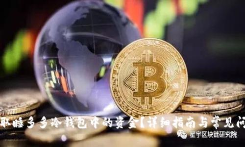 如何提取睡多多冷钱包中的资金？详细指南与常见问题解答