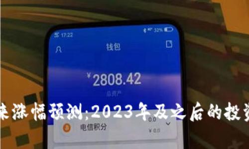 以太坊未来涨幅预测：2023年及之后的投资潜力分析