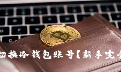 如何切换冷钱包账号？新手完全指南