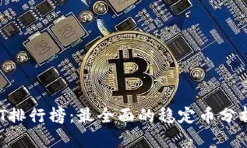 2023年USDT排行榜：最全面的稳定币分析与投资指南