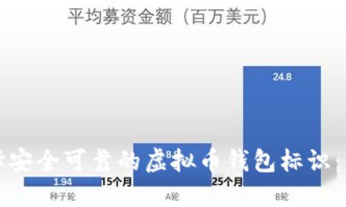 如何选择安全可靠的虚拟币钱包标识：全面指南