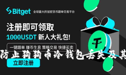 如何有效防止狗狗币冷钱包丢失及其恢复方法