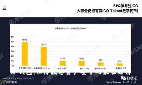 冷钱包：保障数字资产安全的最佳选择