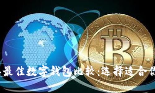 2023年最佳数字钱包比较：选择适合你的答案