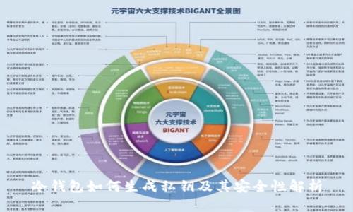 冷钱包如何生成私钥及其安全性解析