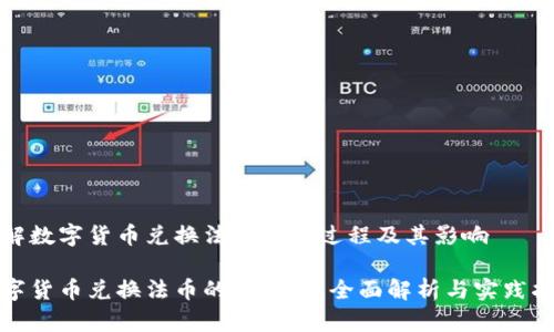 理解数字货币兑换法币的全过程及其影响

数字货币兑换法币的全攻略：全面解析与实践指南