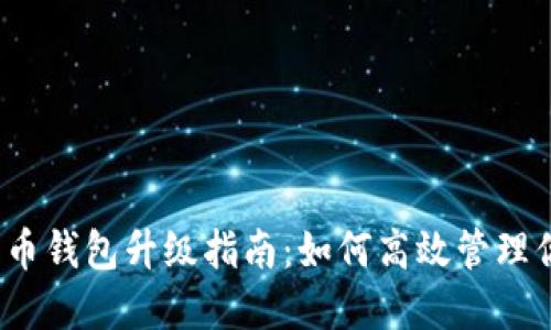 2023年数字币钱包升级指南：如何高效管理你的加密资产