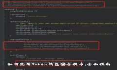 如何使用Token钱包安全提币：全面指南