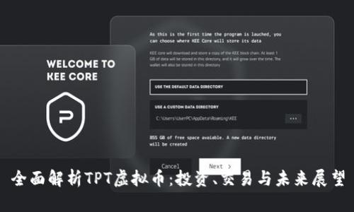 全面解析TPT虚拟币：投资、交易与未来展望