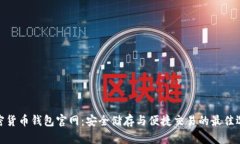 加密货币钱包官网：安全储存与便捷交易的最佳