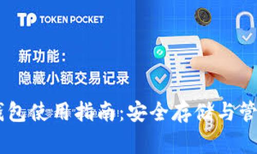 Ledger冷钱包使用指南：安全存储与管理数字资产