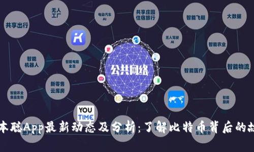 中本聪App最新动态及分析：了解比特币背后的故事