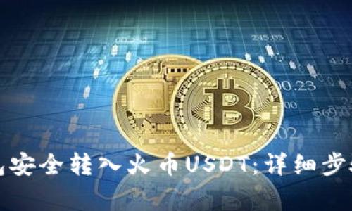 如何从冷钱包安全转入火币USDT：详细步骤与注意事项