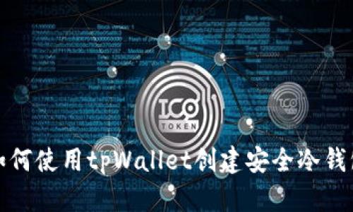 如何使用tpWallet创建安全冷钱包