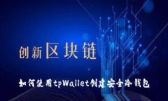 如何使用tpWallet创建安全冷