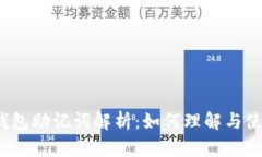 冷钱包助记词解析：如何