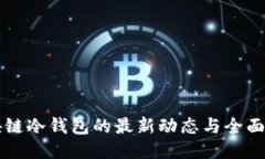 区块链冷钱包的最新动态与全面指南