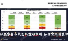 探秘数字货币钱包的奖励机制：如何实现利益双