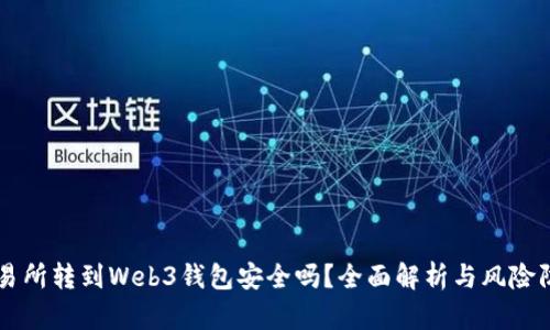 交易所转到Web3钱包安全吗？全面解析与风险防范