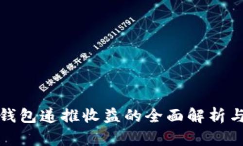 数字货币钱包递推收益的全面解析与实用指南