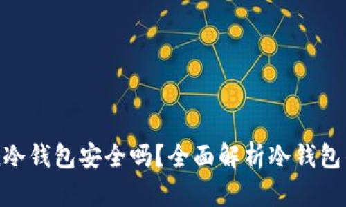 imToken冷钱包安全吗？全面解析冷钱包的安全性