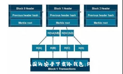 如何在国内安全下载冷钱包：终极指南