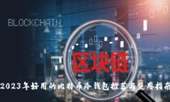 2023年好用的比特币冷钱包