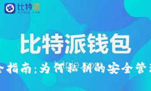 冷钱包安全指南：为何私钥的安全管理至关重要