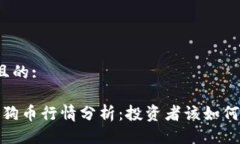 易于大众且的:2023年狗狗币行情分析：投资者该如