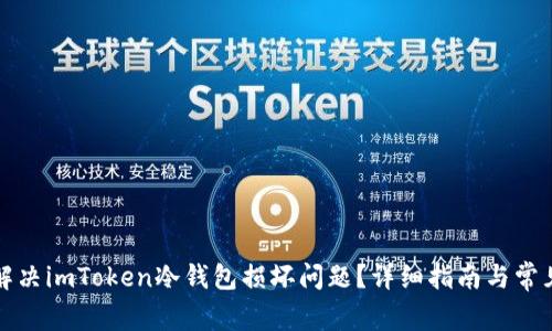 如何解决imToken冷钱包损坏问题？详细指南与常见问答