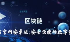 Tokenim下载官网安卓版：安全便捷的数字资产管理