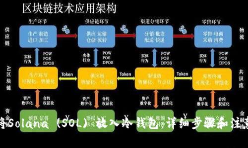 如何将Solana (SOL) 放入冷钱包：详细步骤和注意事项