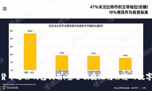 数字货币迁移钱包指南：安全便捷地转移您的数字资产