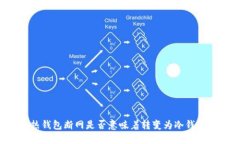 热钱包断网是否意味着转