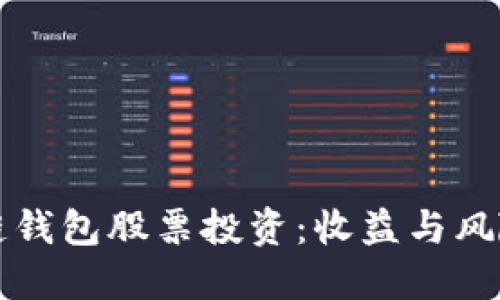 标题
区块链钱包股票投资：收益与风险解析