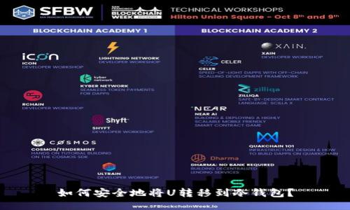 如何安全地将U转移到冷钱包？