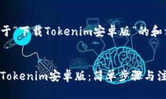 下面是关于“下载Tokenim安卓版”的和相关信息。