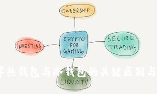 USDT数字热钱包与冷钱包的关键区别与使用指南