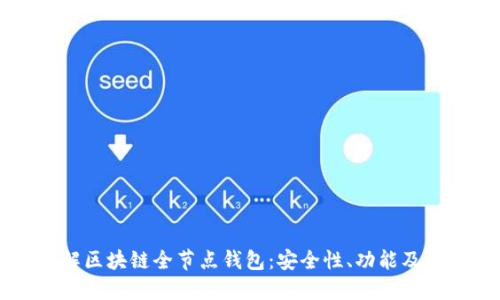 深入了解区块链全节点钱包：安全性、功能及应用指南