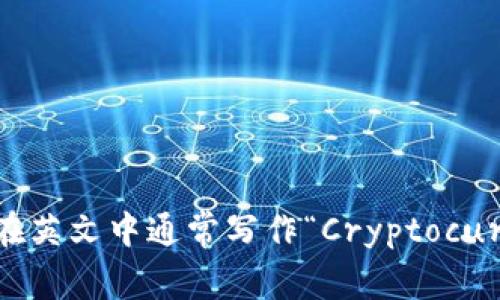 “加密货币钱包”在英文中通常写作“Cryptocurrency Wallet”。