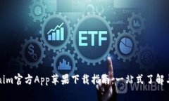 Tokenim官方App苹果下载指南