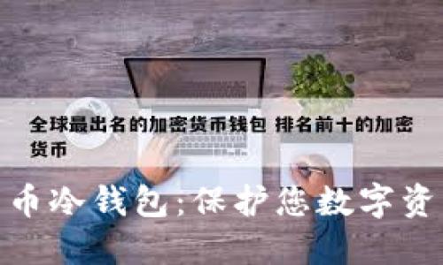 标题: 加密货币冷钱包：保护您数字资产的最佳选择