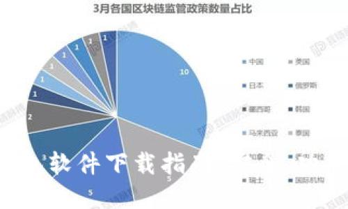 最全面的钱包软件下载指南：安全、功能、选择技巧