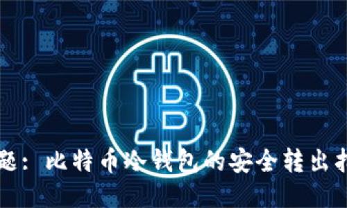 标题: 比特币冷钱包的安全转出指南