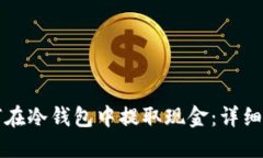 如何在冷钱包中提取现金