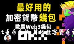 tpWallet币币兑换：简化数字