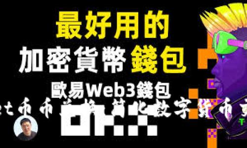 tpWallet币币兑换：简化数字货币交易体验