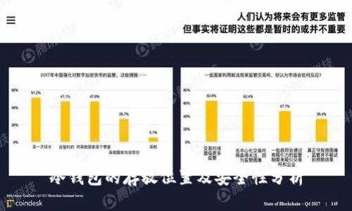 冷钱包的存放位置及安全性分析