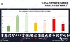 中本聪挖矿APP官网：轻松