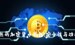 2023国外最火热的加密货币钱包，安全性与功能性